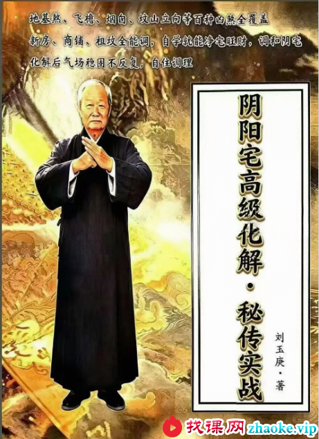 刘玉庚《阴阳宅高级化解秘传实战》130页