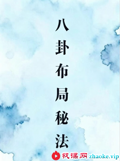 《八卦布局秘法》75页