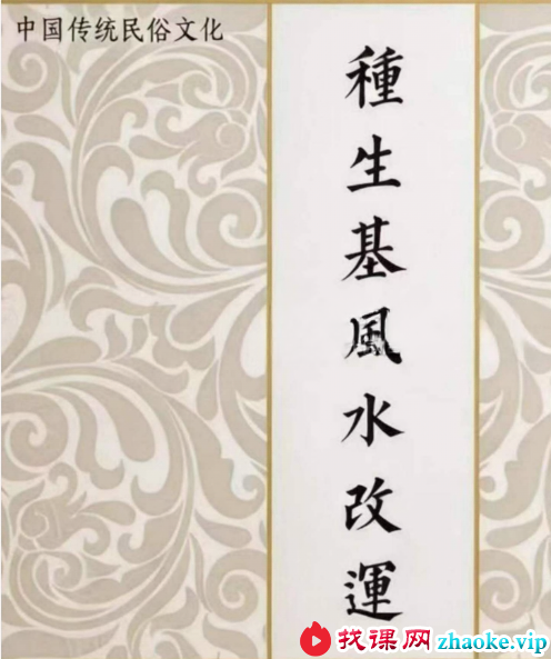 《种生基风水改运》114页