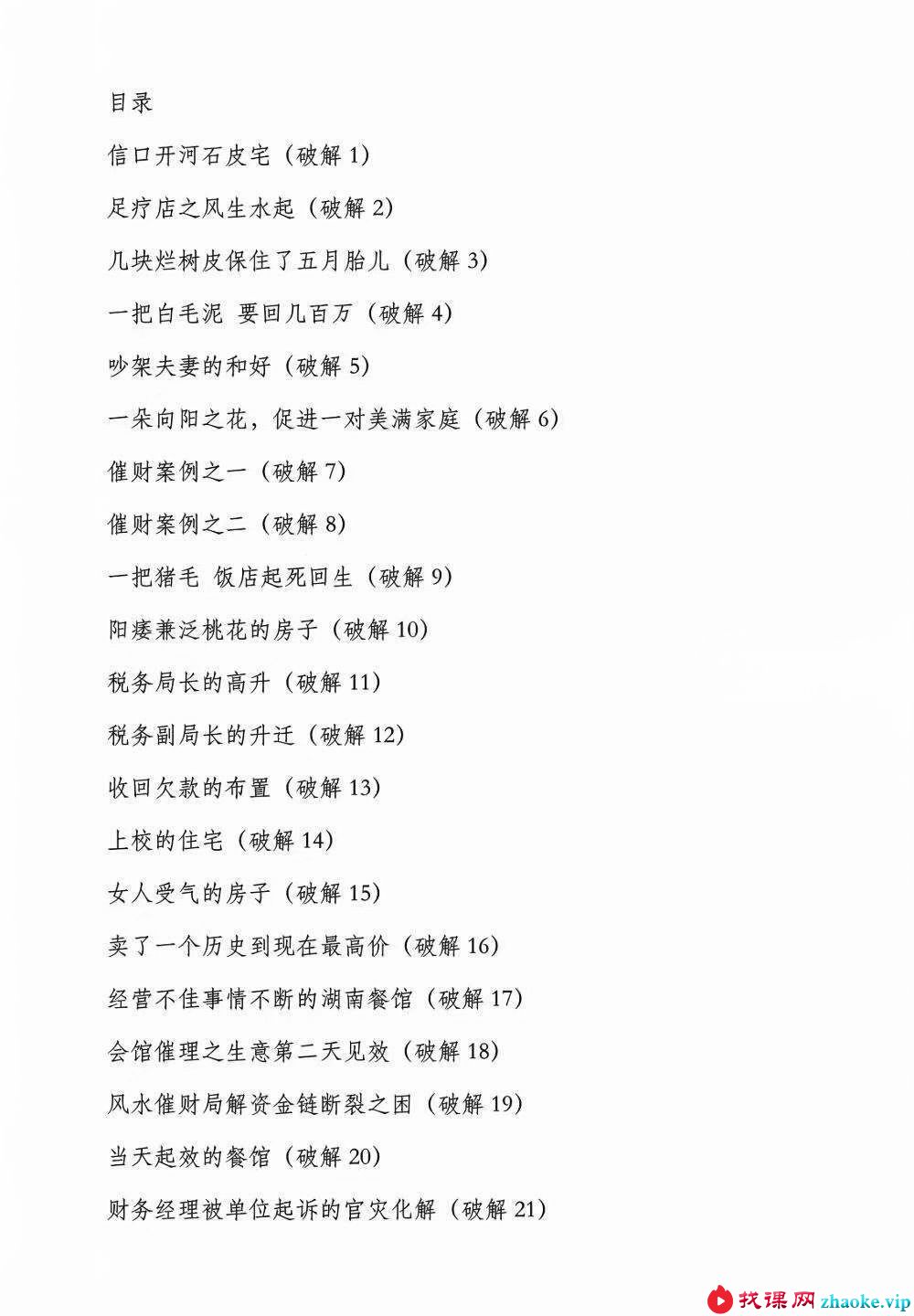 《风水破解案例集》40页