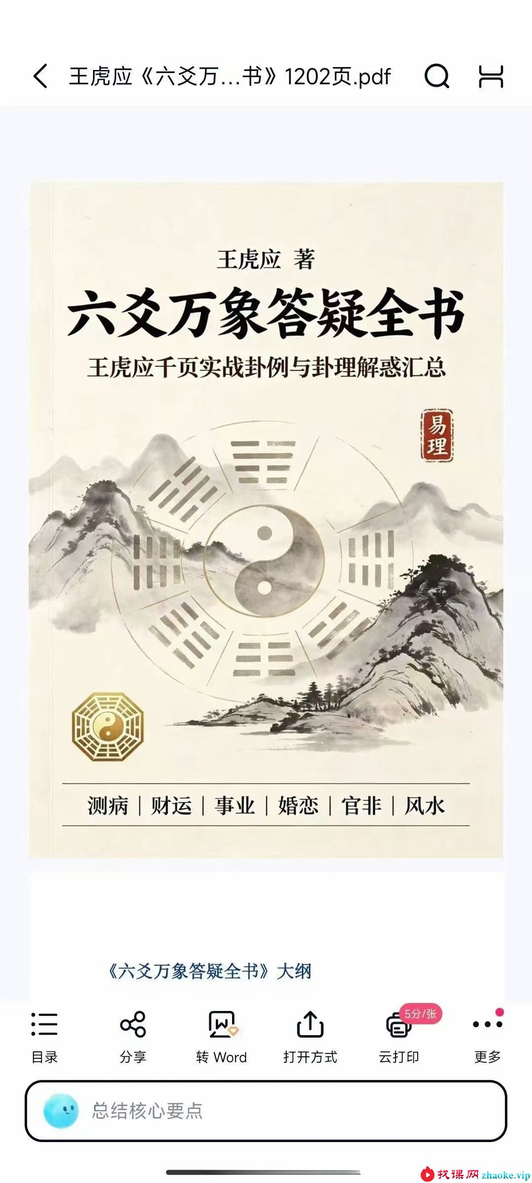 王虎应《六爻万象答疑全书》1202页