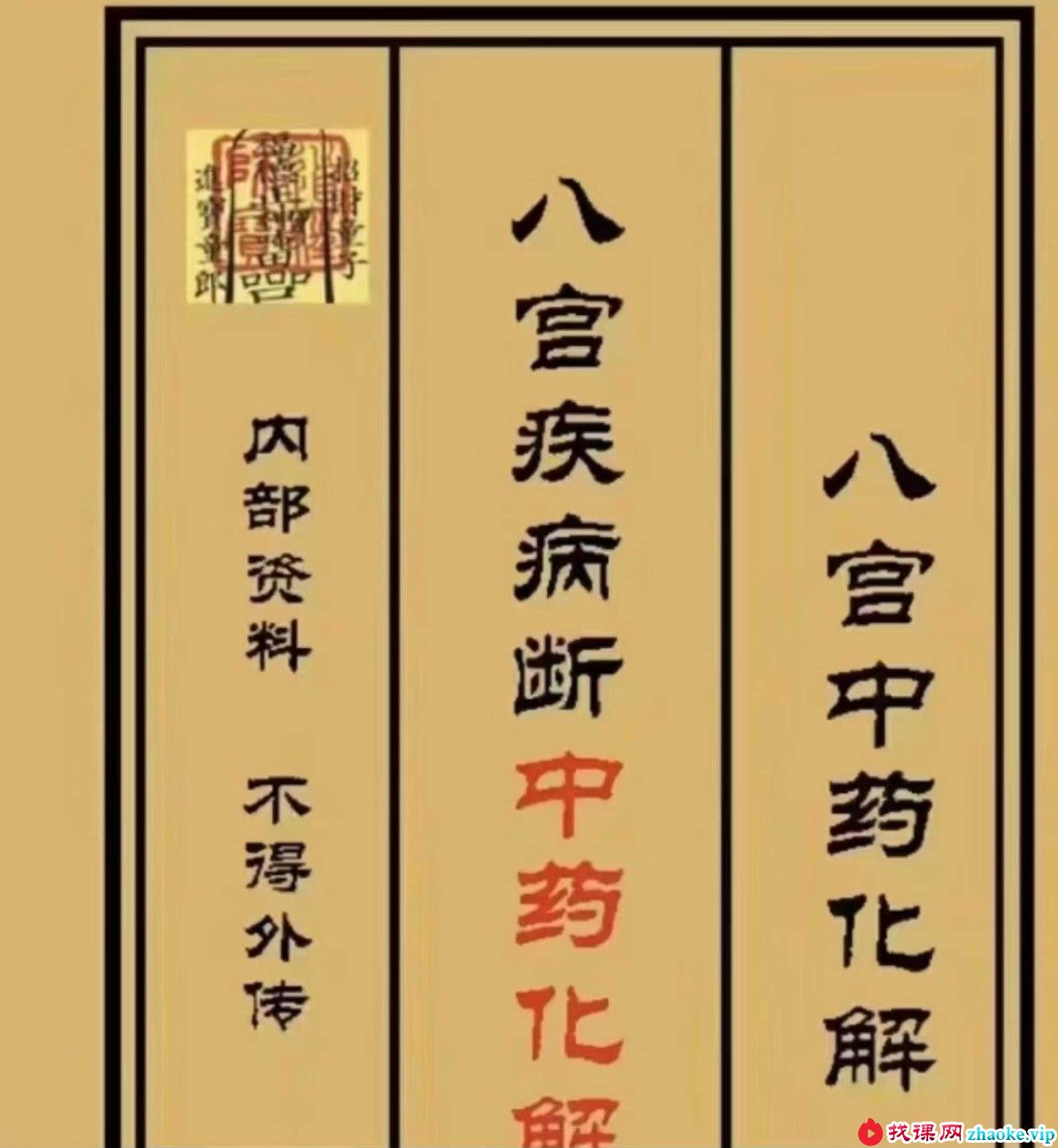 《八宫疾病断中药化解》八宫中药化解92页