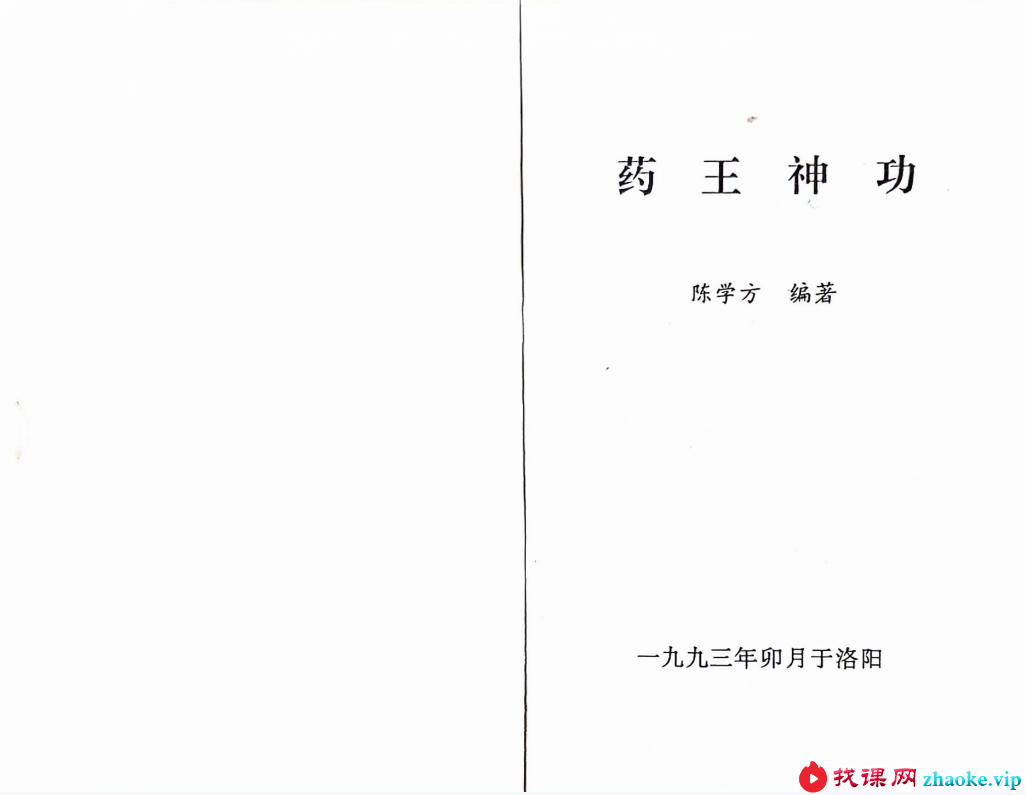 陈学方《药王神功》230页