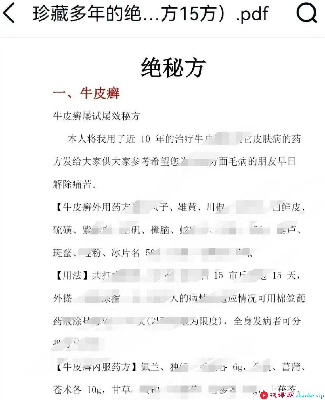 珍藏多年的绝密配方（临床验方15方）