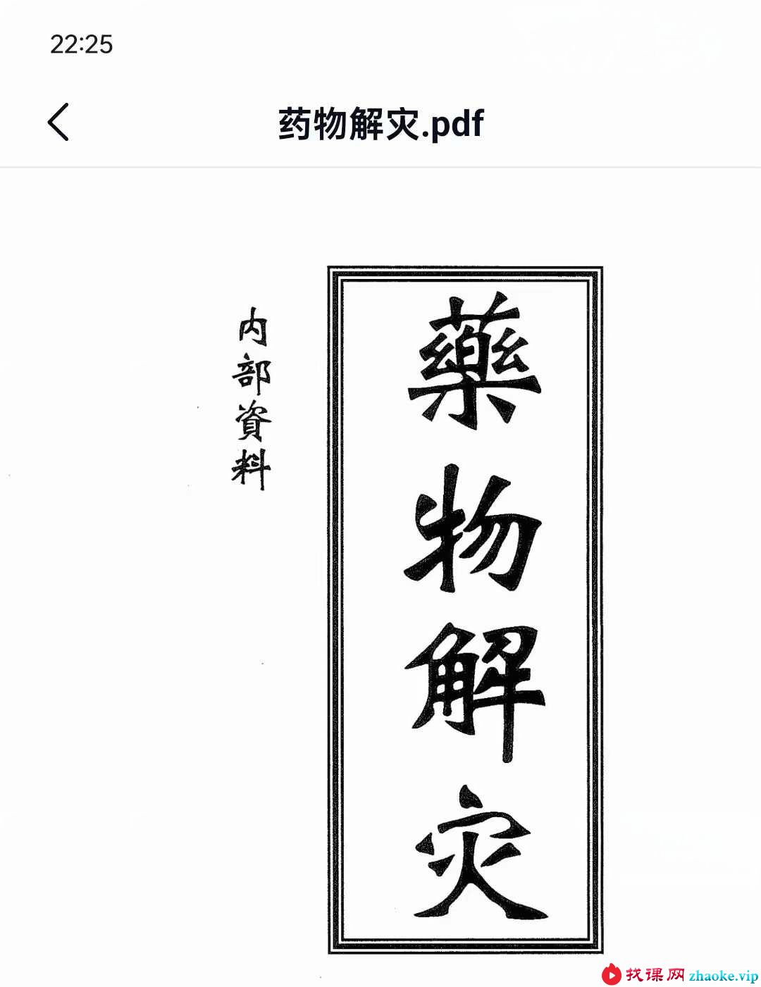 《药物解灾》17页
