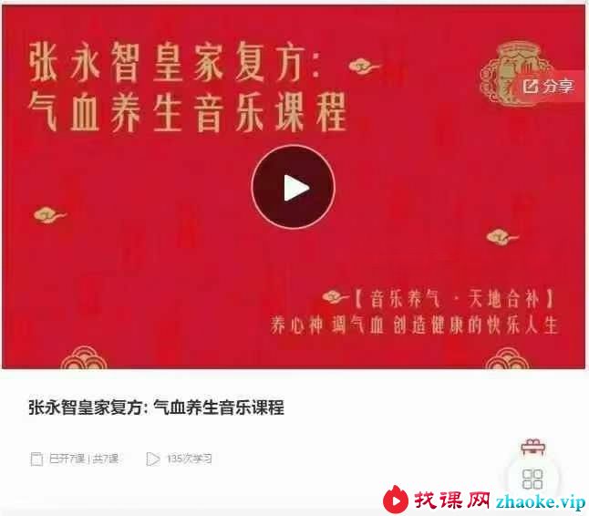 张永智皇家复方 气血养生音乐课程7节
