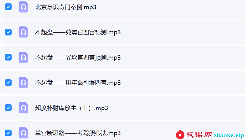 周纳羽2018年4月第33期奇门录音39节