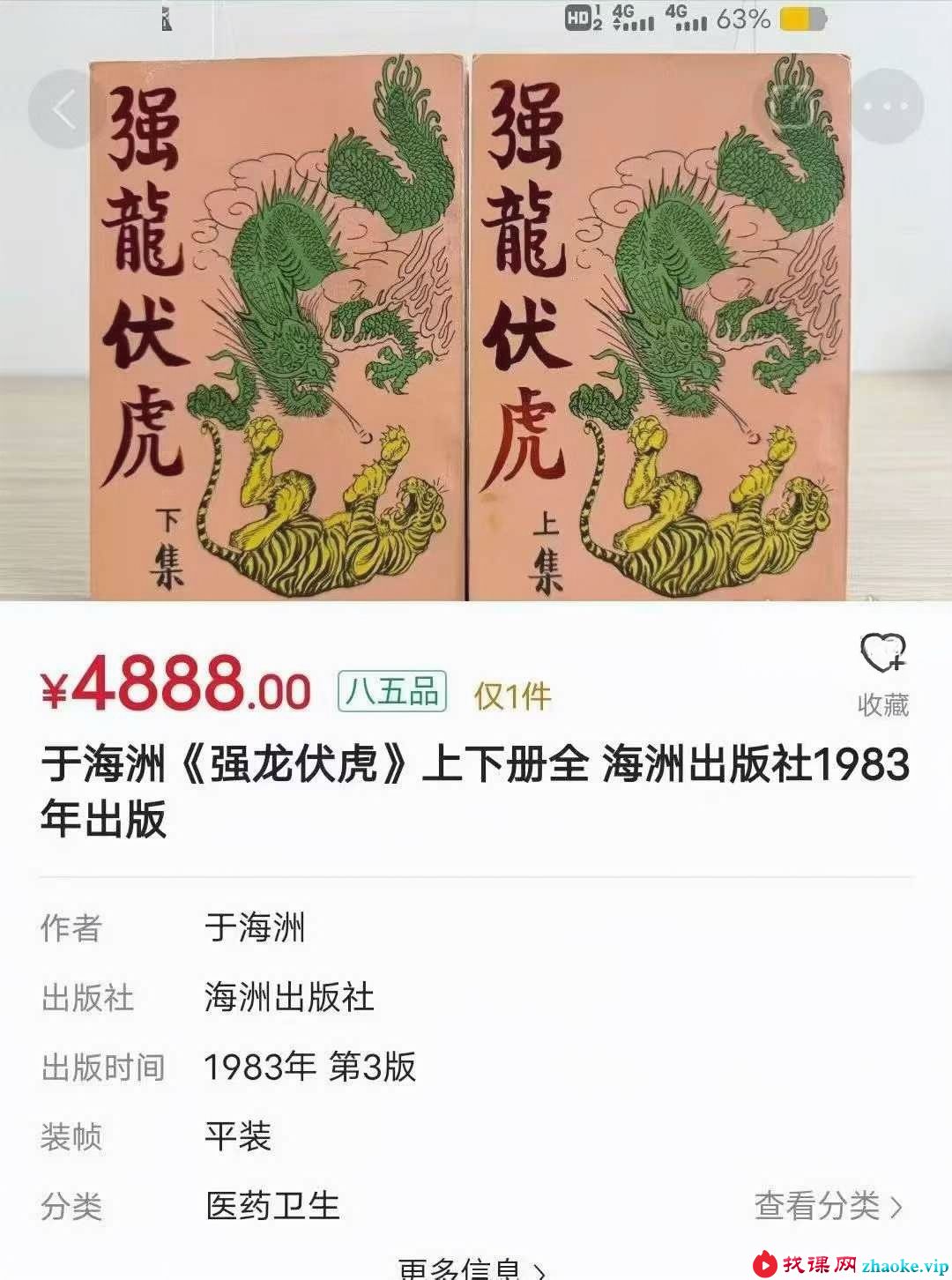 于海洲《强龙伏虎》2册