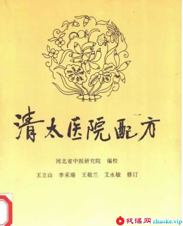 河北省中医研究院《清太医院配方》296页