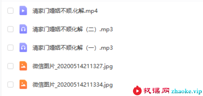 戊己土清家门法破婚煞-传授法术破解婚姻不顺视频+录音