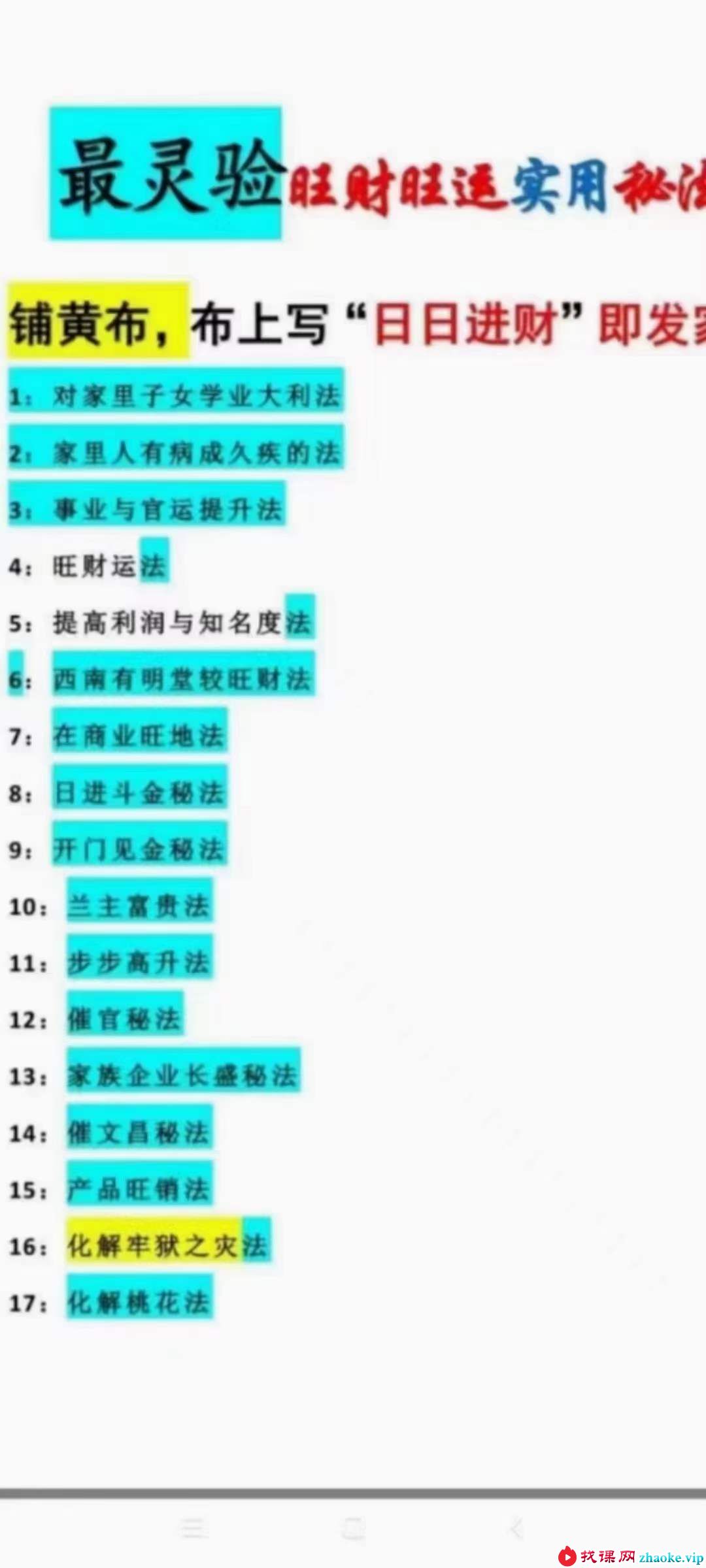 旺财旺运 最实用27道秘法 27道秘法-最灵验旺财旺运实用秘法