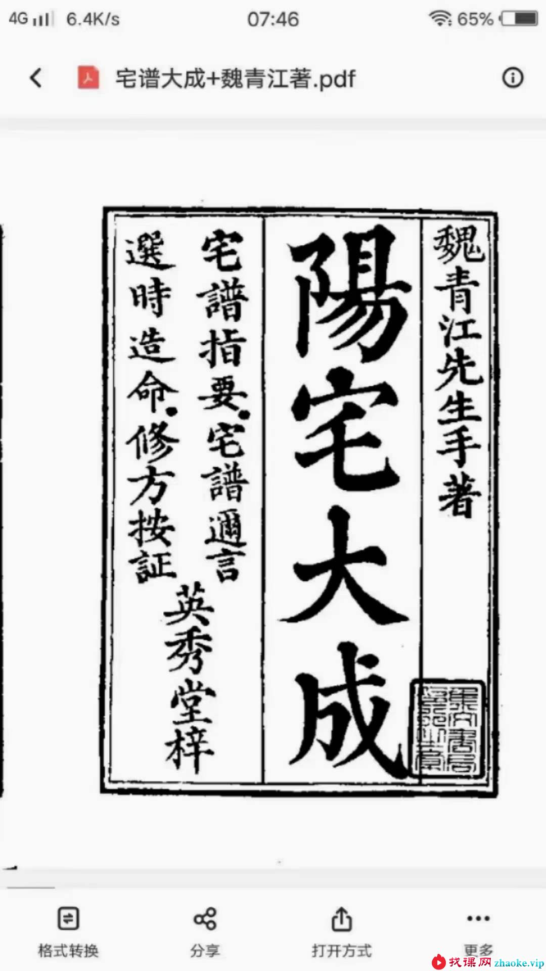 魏青江《阳宅宅谱大成》1002页