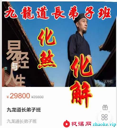 2024易朴 九龙道长八字提升财运弟子班（化解 化煞 讨债阵法 文昌阵 提升财运的方法）