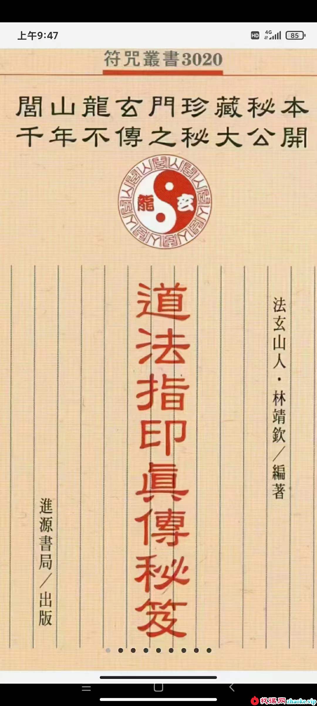 法玄山人-道法指印真传秘笈 220页