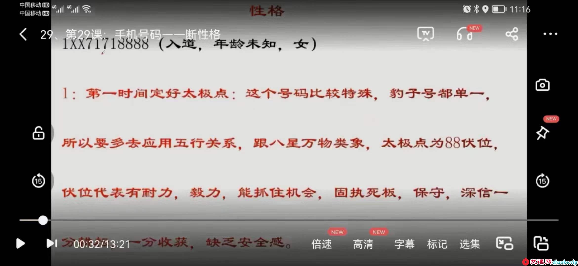 鼎伽文化 江南老师 八星号码解运学33集