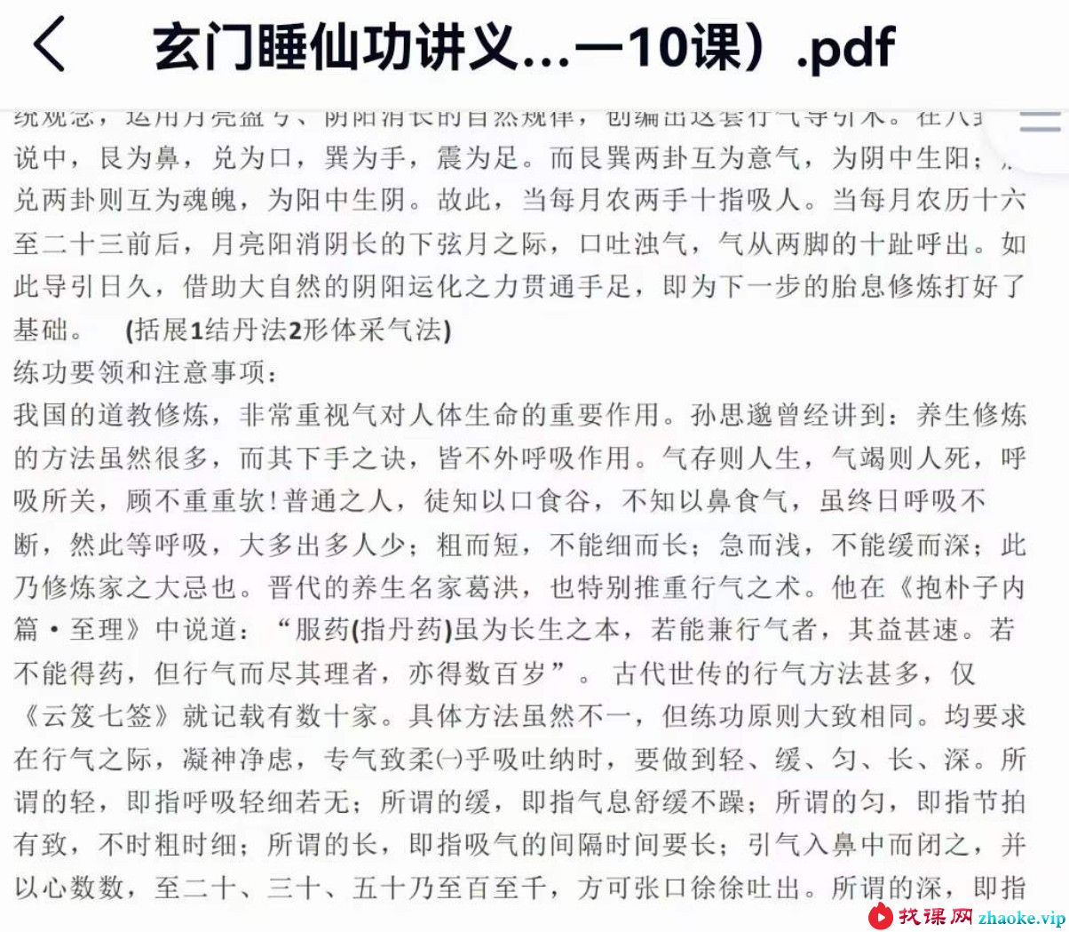 灵道《玄门睡仙功》音+视+文