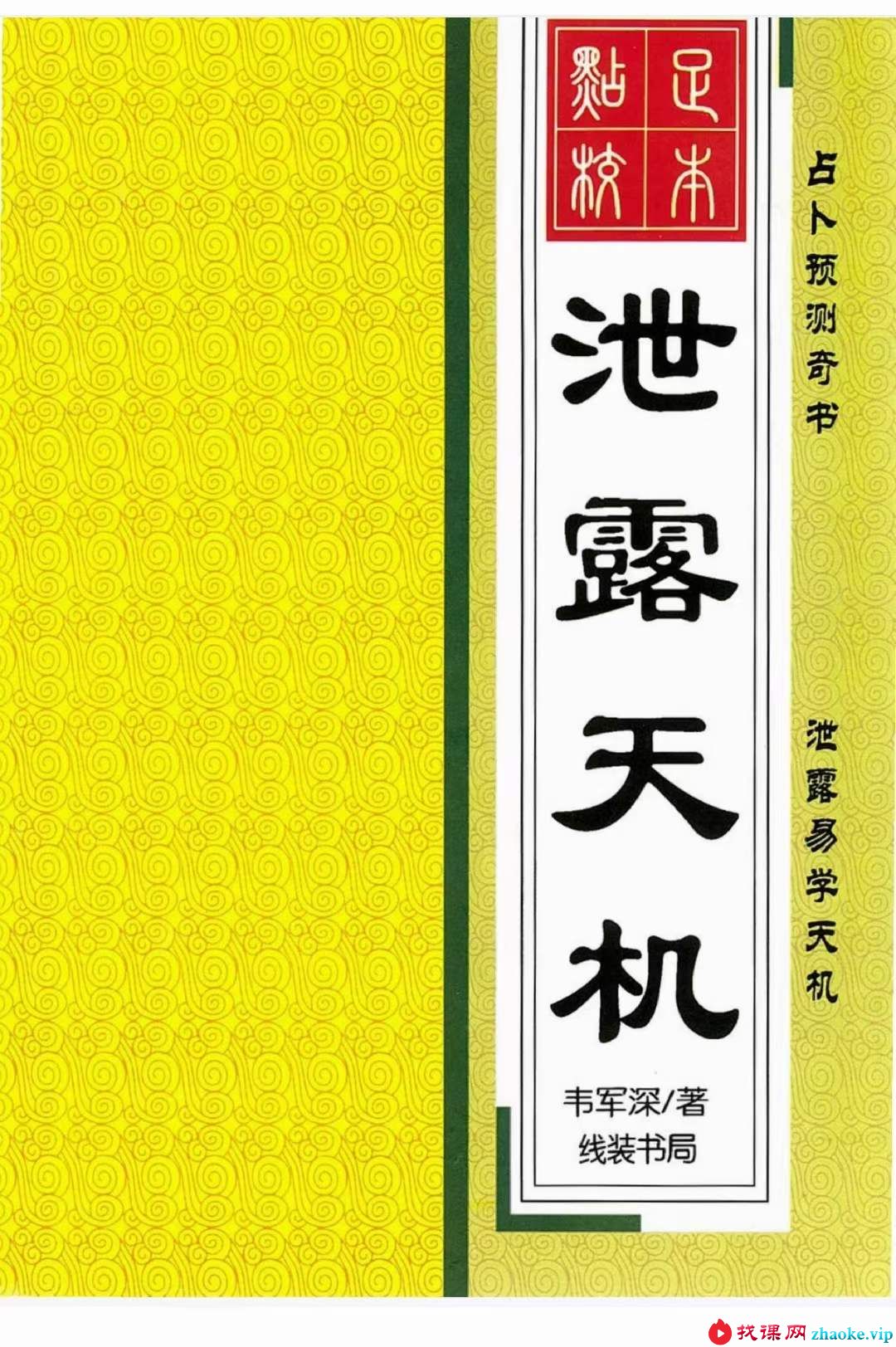 韦军深-泄露天机PDF电子书