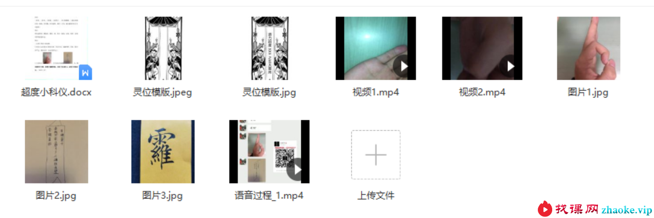 郭法弘 超度小科仪4个视频+图片+讲义
