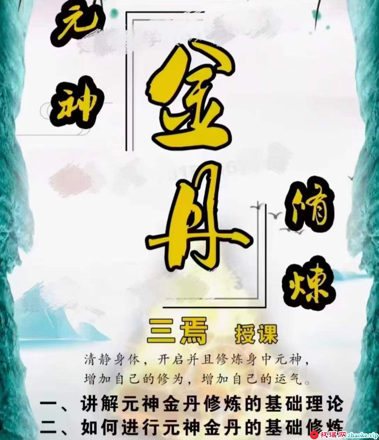 楚恒易学,杨三七,元神金丹