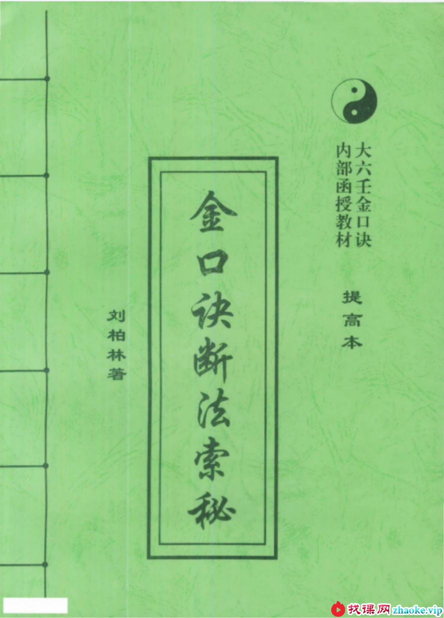 刘柏林-金口诀断法索秘.pdf 内部函授教材提高本 89页