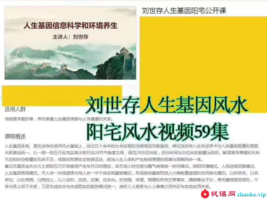 刘世存 – 2019人生基因风水与环境养生