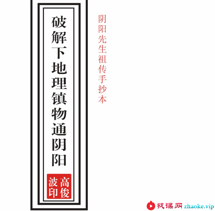 高俊波-祖传阴阳先生查镇物秘法大全