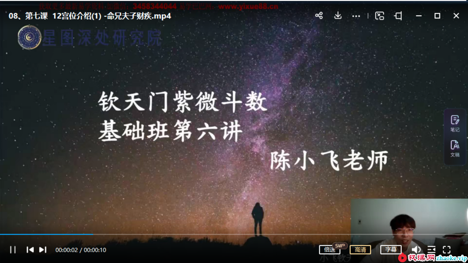 陈小飞 钦天门紫微斗数 基础班29集