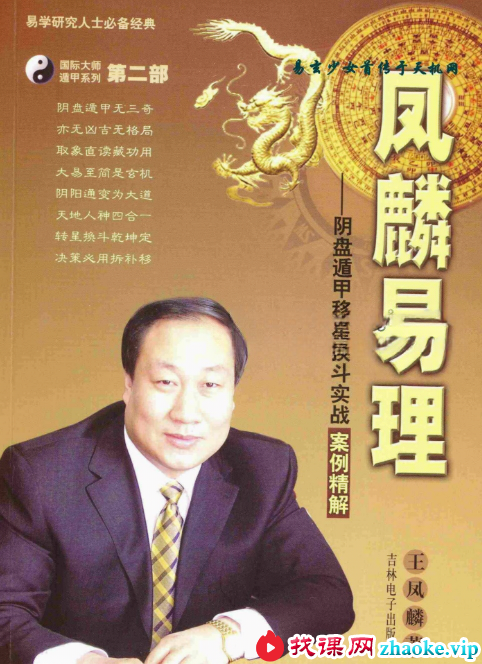 王凤麟阴盘阴盘奇门遁甲移星换斗实战实例精解 381页
