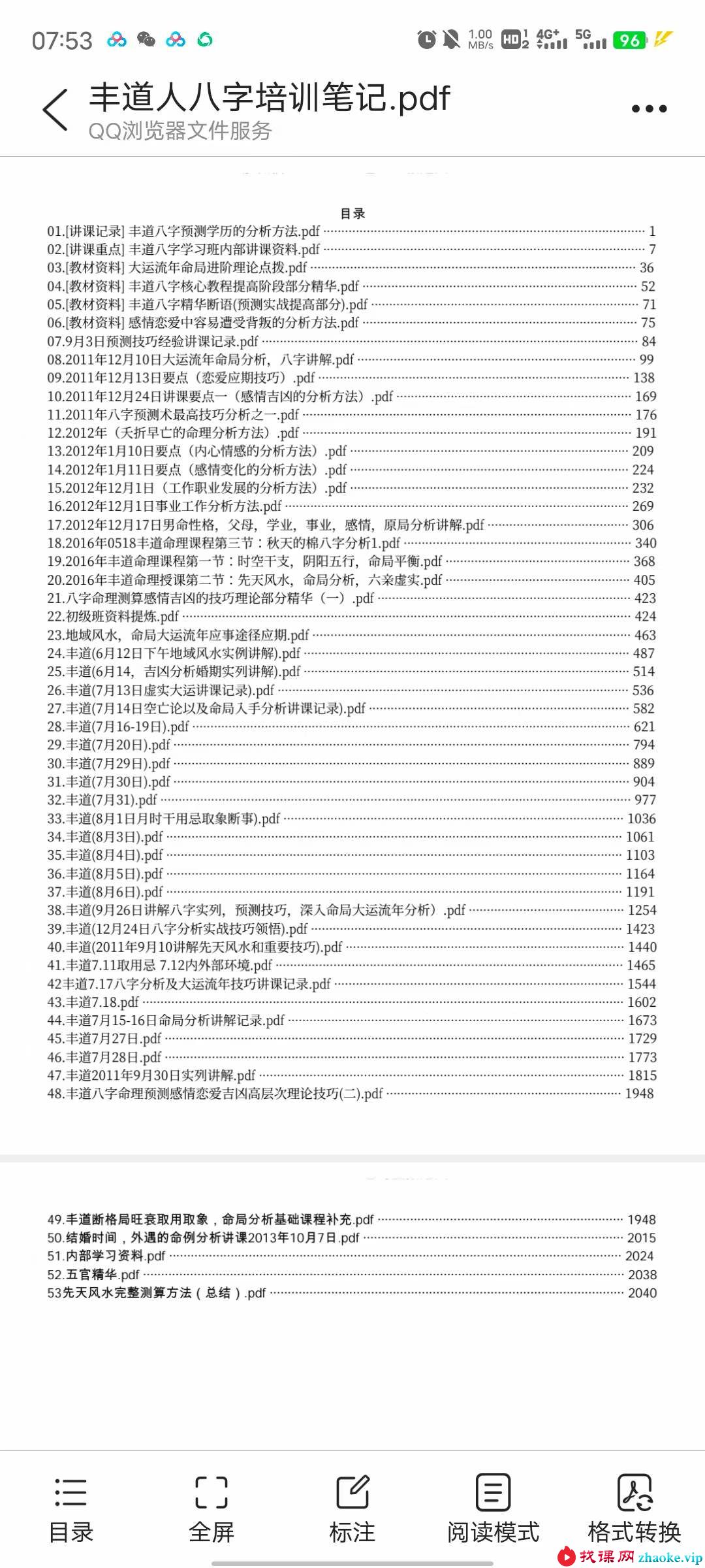 丰道人八字培训笔记八字精华八字预测PDF版本共53个