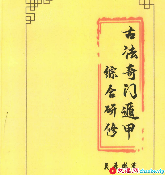 张岩客弟子三先生吴彦彬老师《古法奇门遁甲综合研修》教材