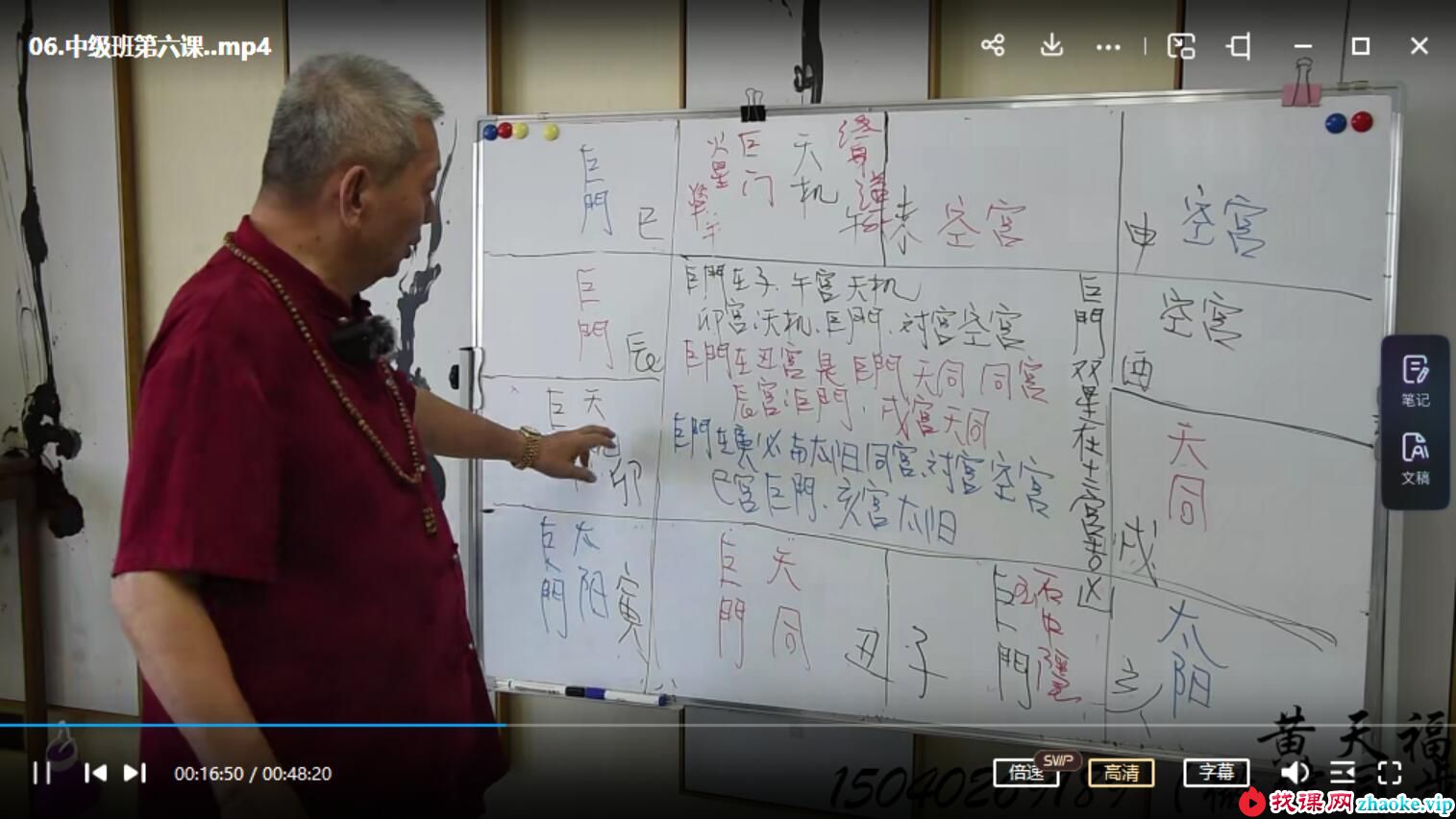 黄天福的华山钦天紫微斗数2022 中级班11集
