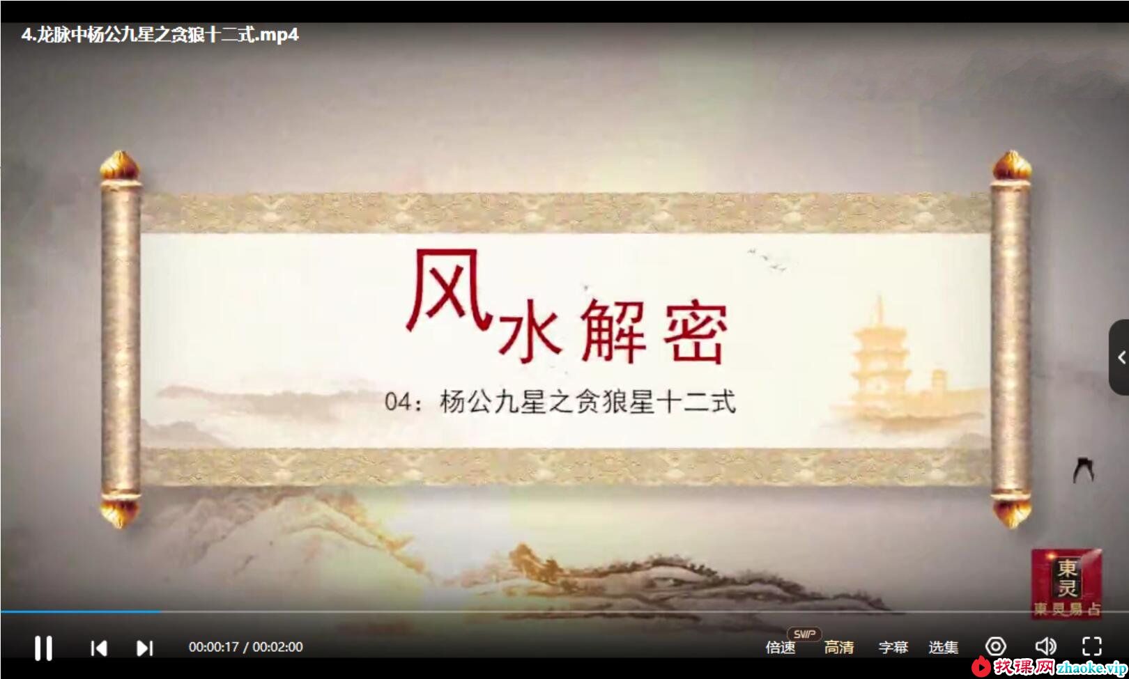 东灵易占风水峦头教程杨公撼龙经九星解析录像视频18集