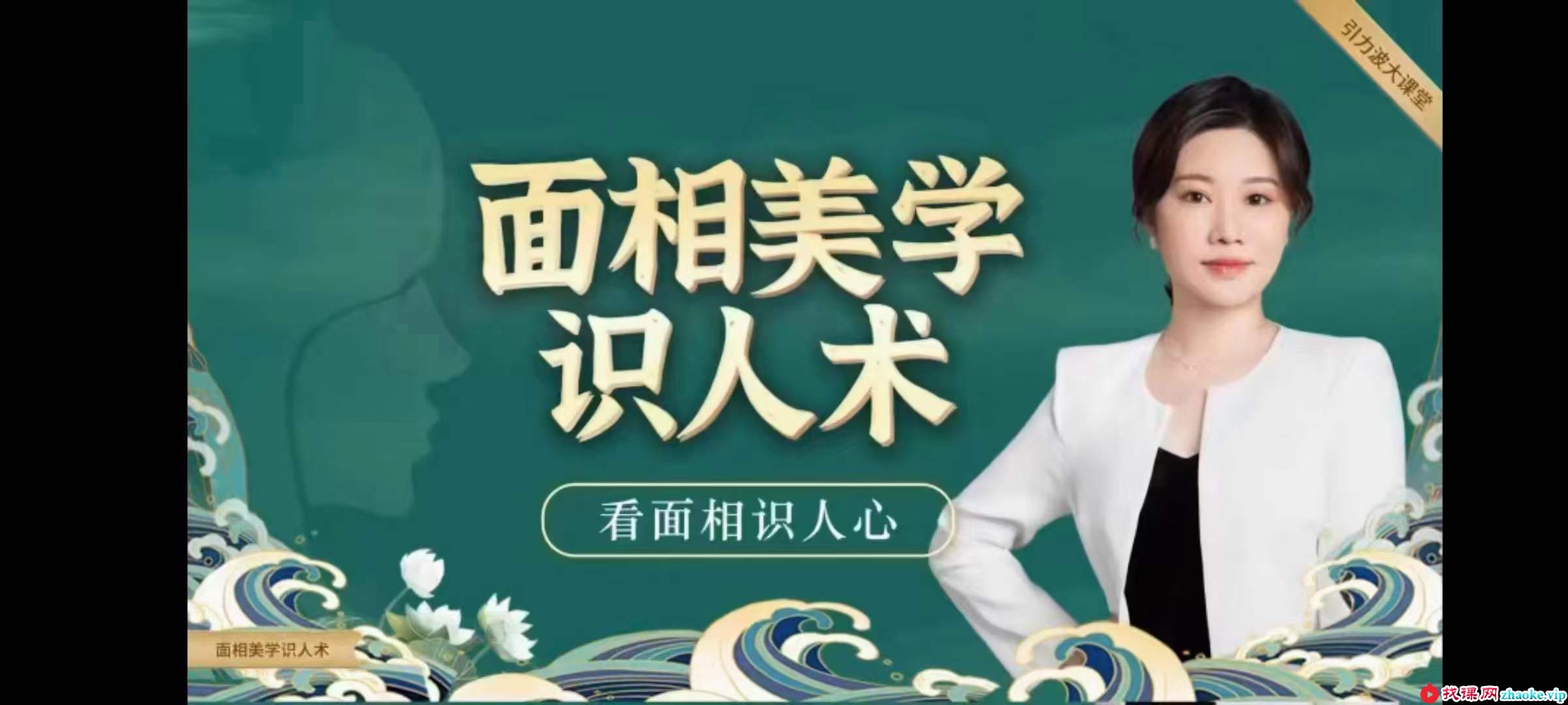引力波大课堂 美伢 面相美学识人术 40集