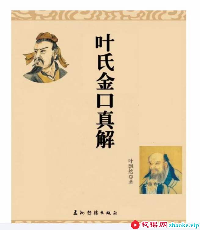 叶飘然金口诀真解叶氏金口真解【完整版】