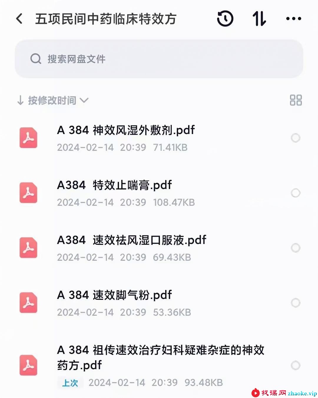五项民间中药临床特效方秘方必学