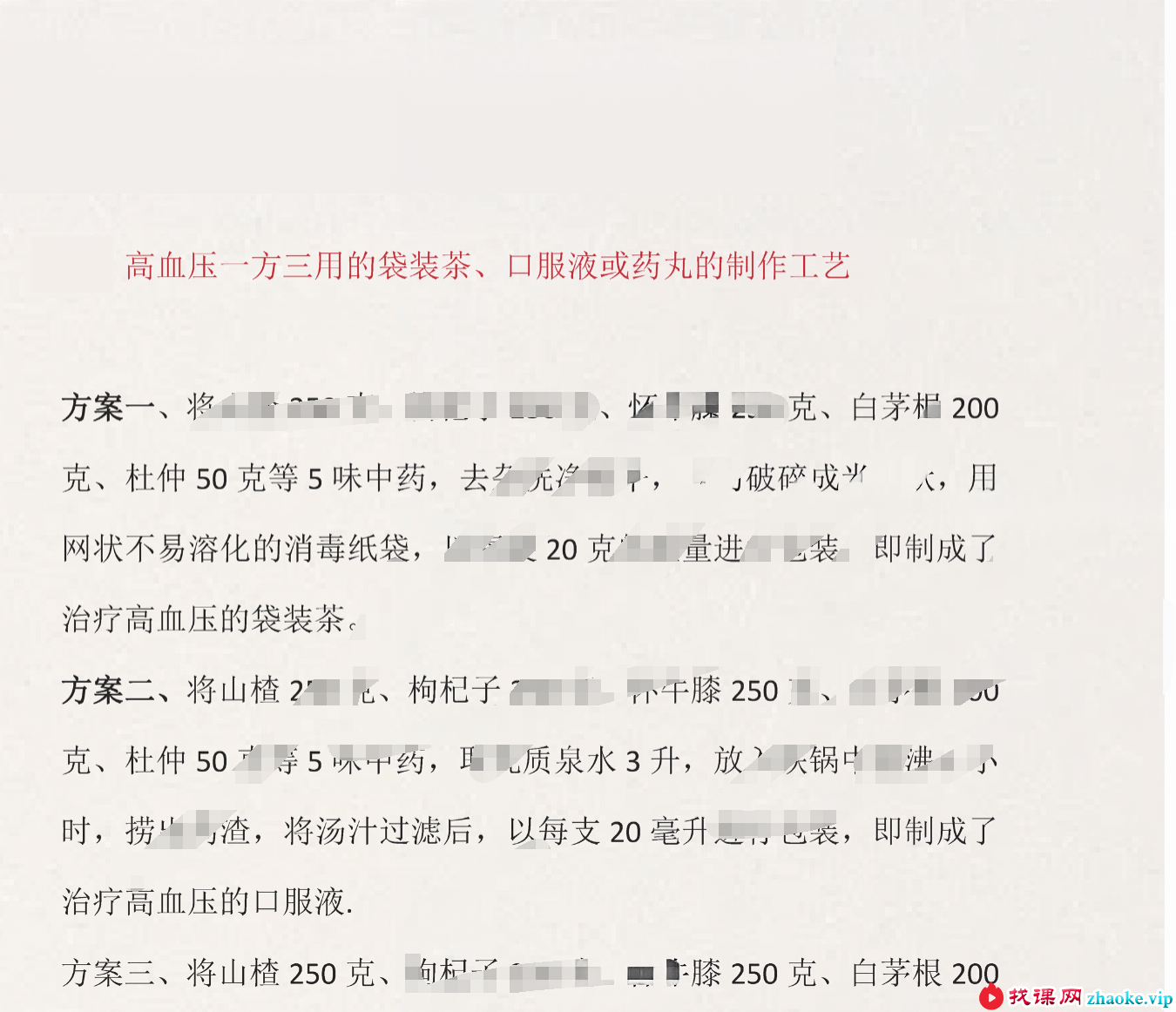 高血压一方三用的袋装茶、口服液或药丸的制作工艺