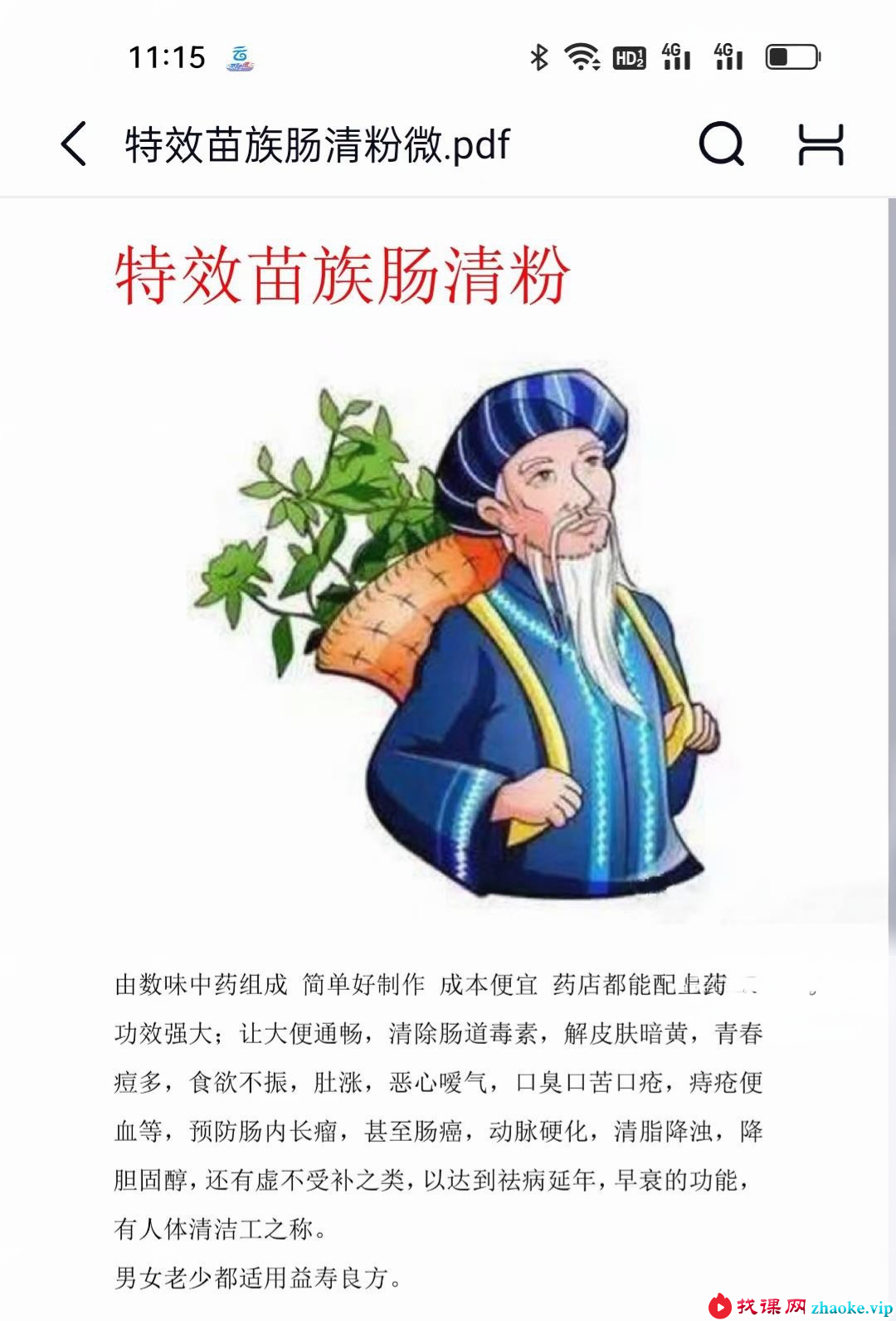 《特效苗族肠清粉》