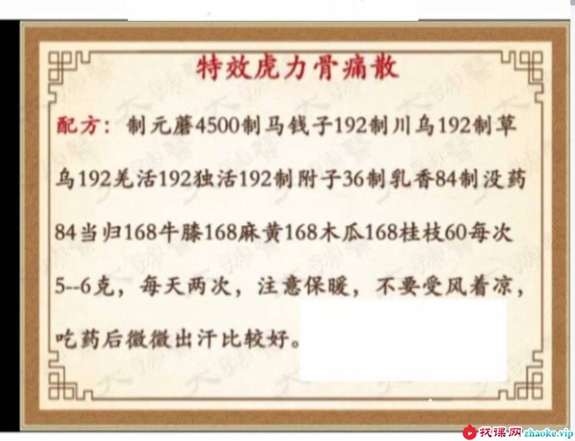 虎力骨疼四大秘方套装