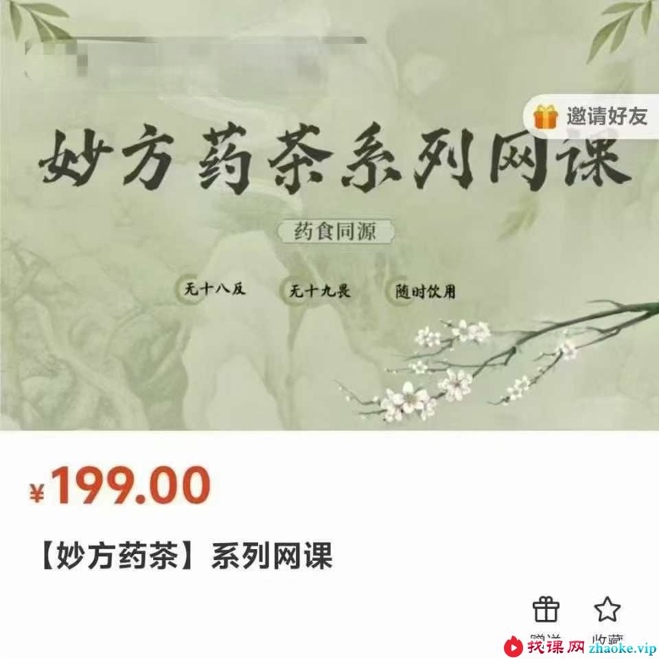 杨保琳【妙方药茶】系列网课20集视频