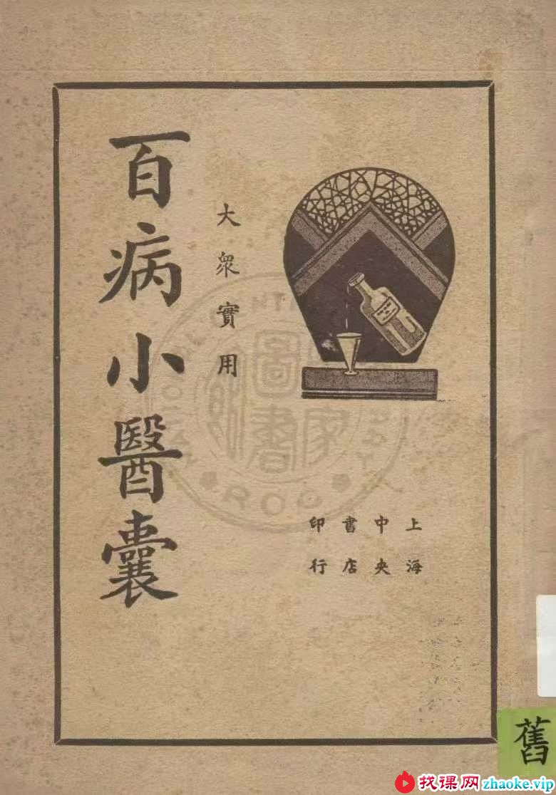 《大众实用百病小医囊》182页