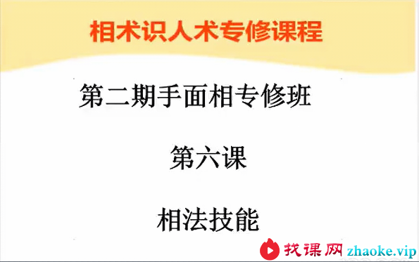 无为学院 张瑞鹏手面相专修班教程13集