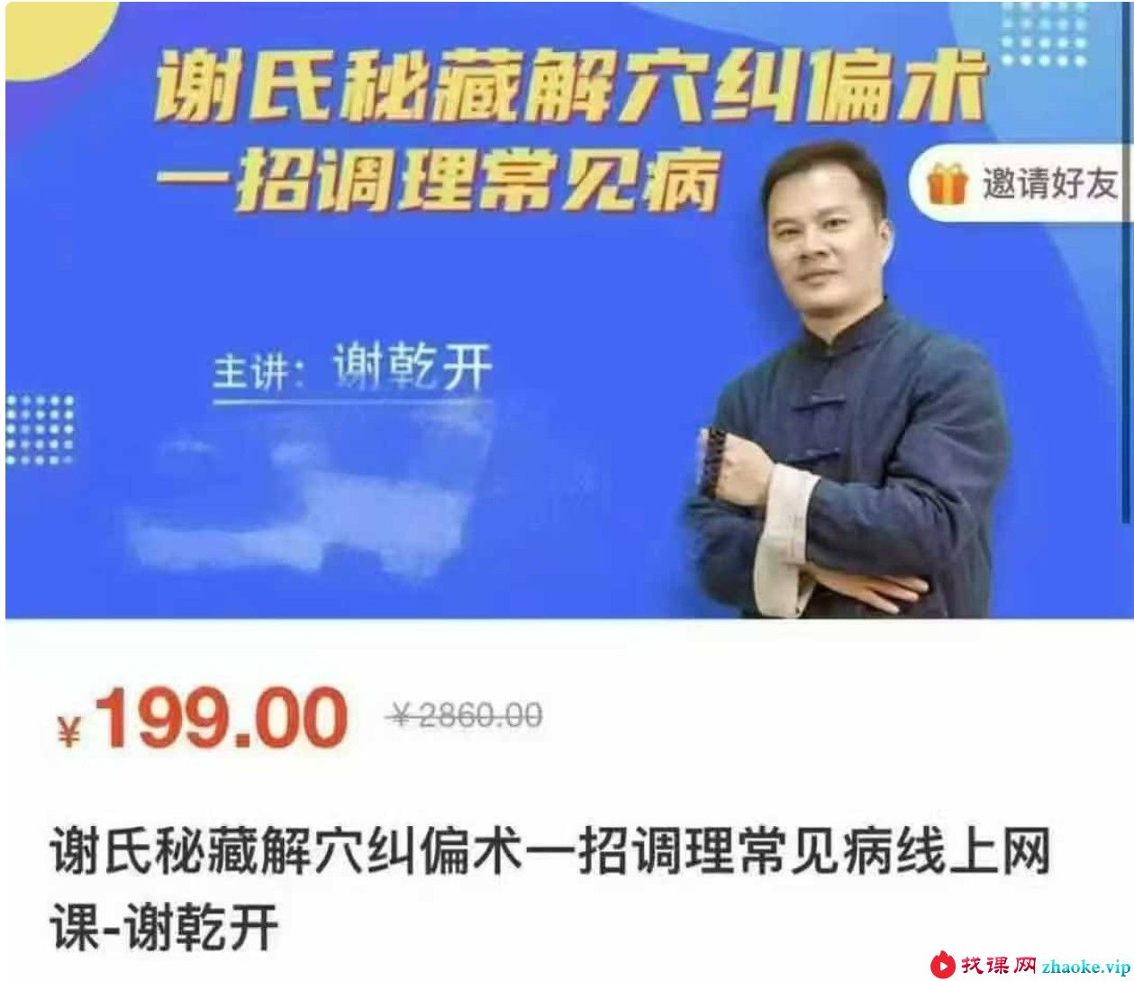 谢乾开《谢氏秘藏解穴纠偏术》一招调理常见病线上网课3集