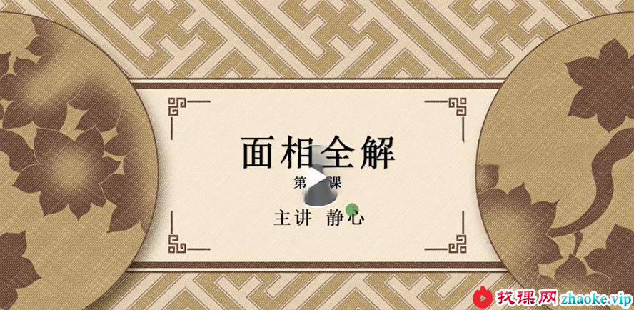 周易大学九龙道长 静心老师面相学40集