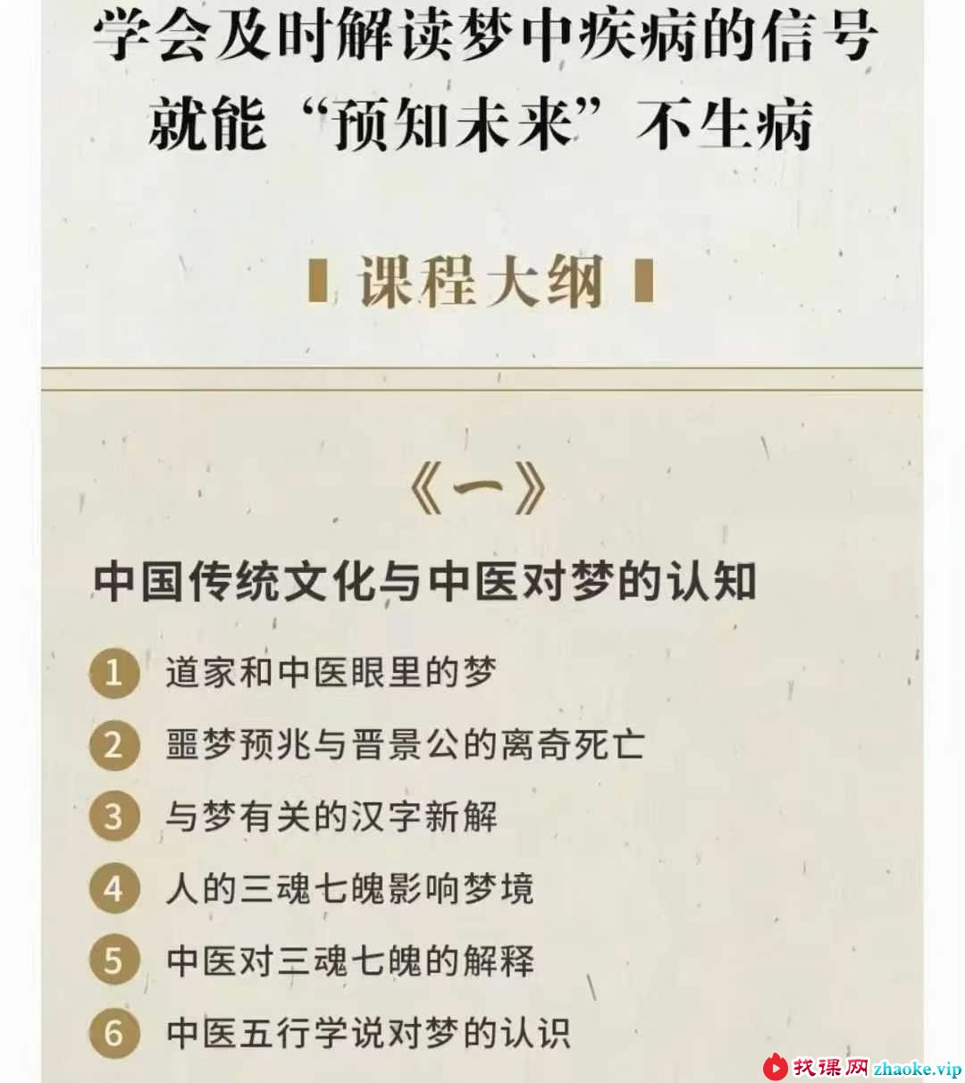 著名中医徐文兵首堂视频课：梦与健康 破译梦境背后的健康密码24集