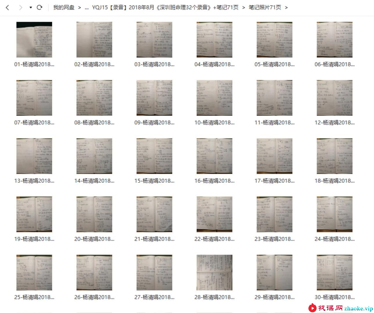 2018年8月杨清娟《深圳班命理32个录音》+笔记71页