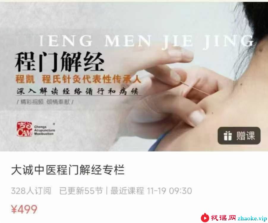 大诚中医程门解经专栏55集视频