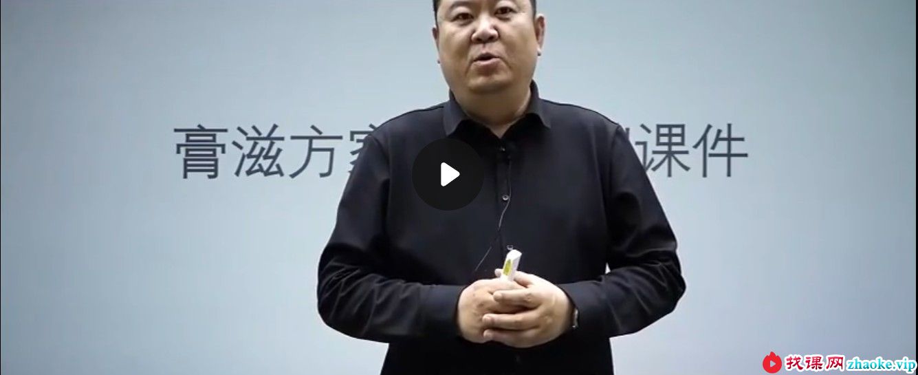 六珍存滋调理滋补 线上课21集
