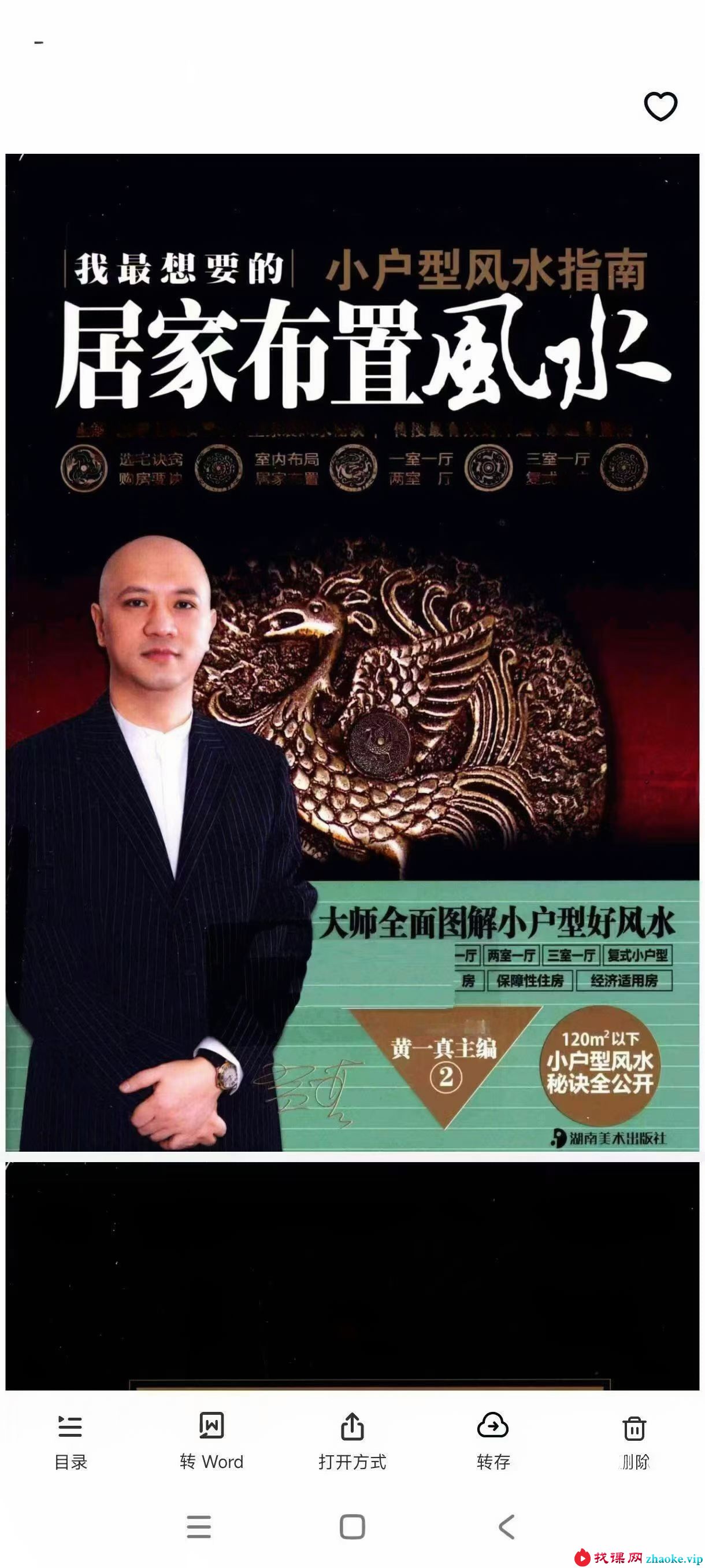 黄一真 小户型居家风水布置指南482页