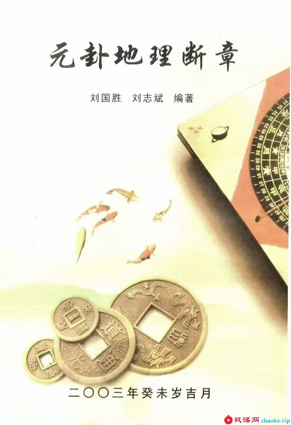 刘国胜《元卦地理断章》96页
