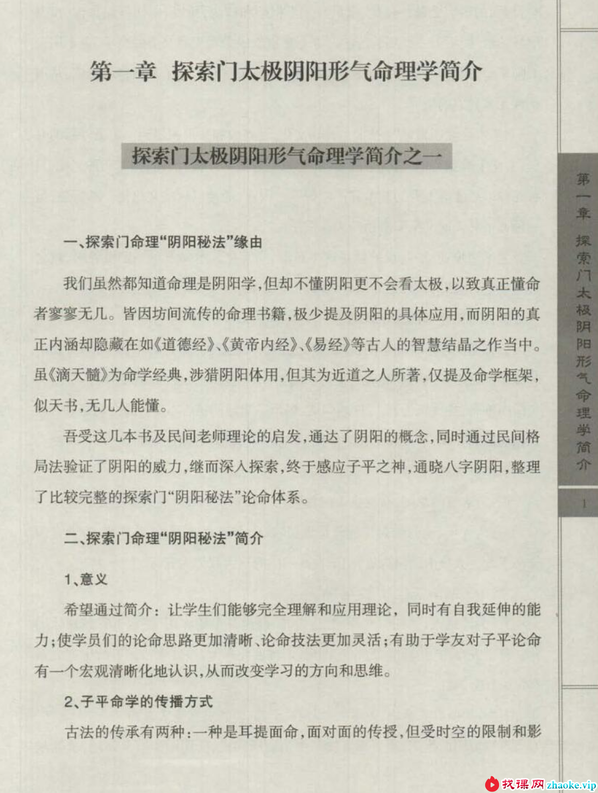 王庆 2014年探索门太极阴阳形气命理学高级班课堂笔记350页
